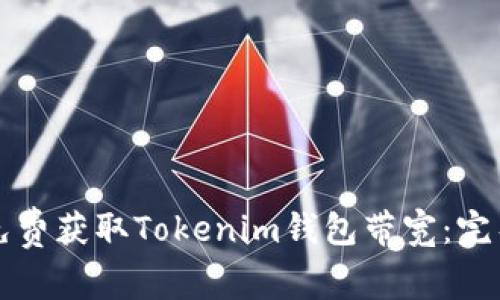 如何免费获取Tokenim钱包带宽:完整指南