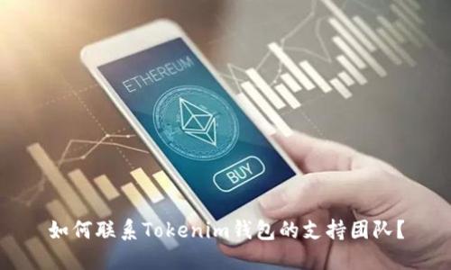 如何联系Tokenim钱包的支持团队？