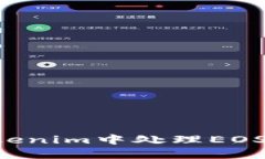 如何在Tokenim中处理EOS：全