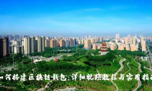 如何搭建区块链钱包:详细视频教程与实用指南