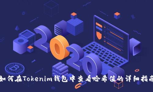 如何在Tokenim钱包中查看哈希值的详细指南