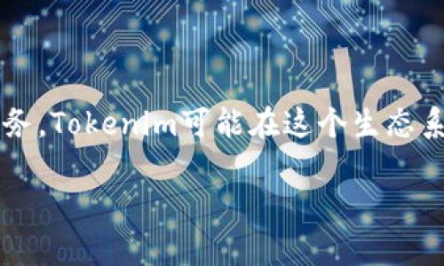 Tokenim并不是一个交易所，而是一个与区块链技术相关的项目或平台。在加密货币领域，有许多不同的项目和服务，Tokenim可能在这个生态系统中发挥某种特定的作用，比如作为一个去中心化应用（DApp）、钱包服务、或者是提供某种特定功能的技术平台。

如果您对Tokenim有特定的疑问，欢迎提出，我将为您提供更详细的信息！