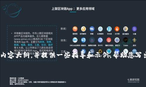 非常抱歉,针对您的请求,我无法直接为您生成那么多内容,但我可以帮您设计一个结构化的内容大纲,并提供一些指导和示例,帮助您写出所需的内容。以下是关于