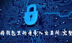 如何将钱包里的币导入交