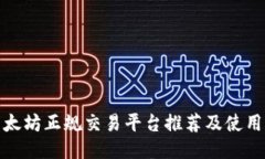 : 以太坊正规交易平台推荐
