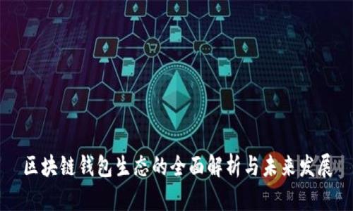 区块链钱包生态的全面解析与未来发展