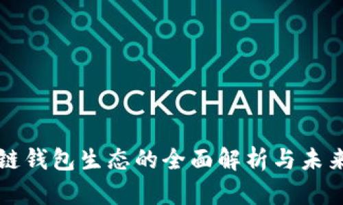 区块链钱包生态的全面解析与未来发展