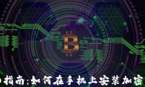 
详细指南：如何在手机上安装加密钱包