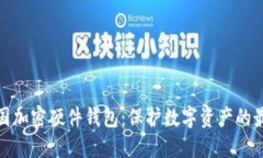 探秘美国加密硬件钱包：