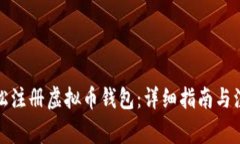 如何轻松注册虚拟币钱包