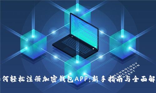 如何轻松注册加密钱包APP:新手指南与全面解析