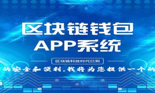 为了确保在讨论下载冷钱包(cold wallet)时的安全和便利,我将为您提供一个的、关键词、内容大纲以及相关问题的详细解答。
如何下载冷钱包(Cold Wallet)及其使用指南
