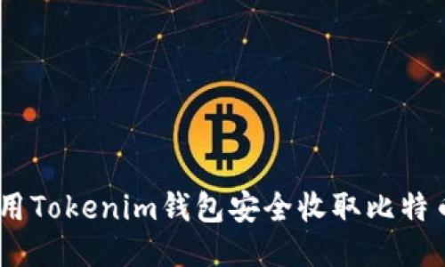 如何使用Tokenim钱包安全收取比特币(BTC)