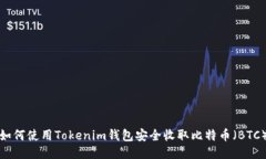 如何使用Tokenim钱包安全收