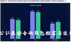 币圈公认最安全的钱包推