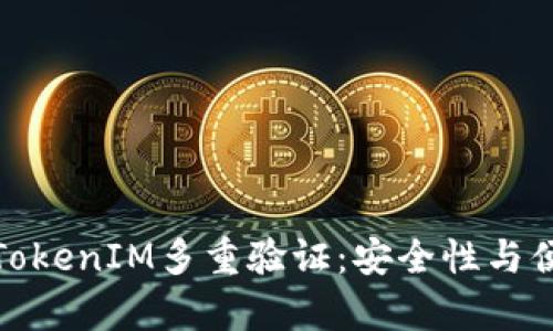 全面解析TokenIM多重验证：安全性与便捷性并存