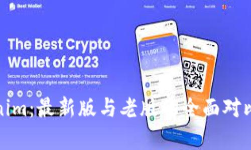 : Tokenim:最新版与老版的全面对比与分析