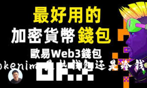  Tokenim：是热钱包还是冷钱包？