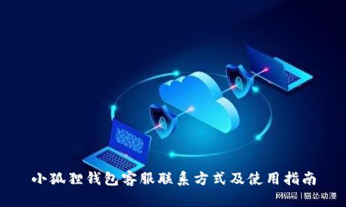小狐狸钱包客服联系方式及使用指南