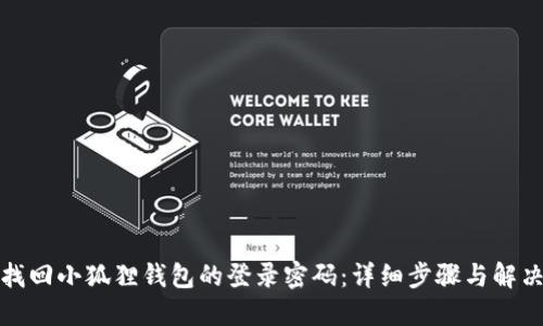 如何找回小狐狸钱包的登录密码：详细步骤与解决方案