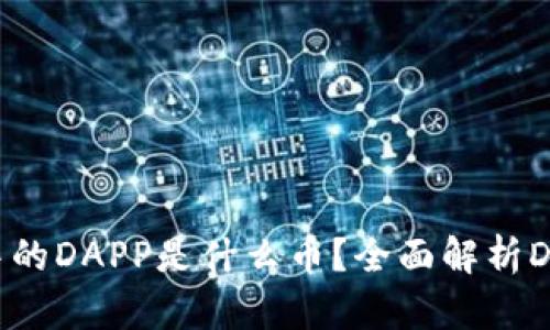 Tokenim钱包中的DAPP是什么币？全面解析DAPP币和其功能