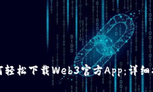 如何轻松下载Web3官方App：详细指南