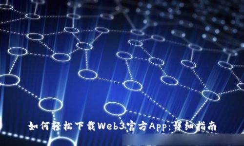 如何轻松下载Web3官方App：详细指南