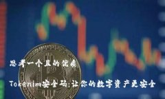 思考一个且的优质Tokenim安