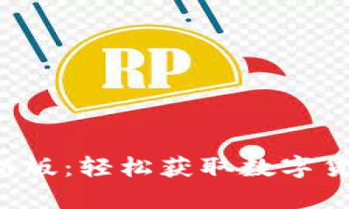 原子币app下载最新版：轻松获取数字货币交易的全新体验