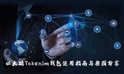 以太坊Tokenim钱包使用指南与截图分享