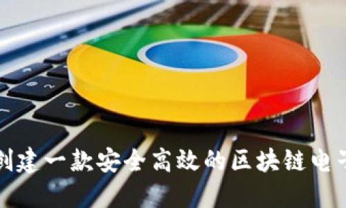 如何创建一款安全高效的区块链电子钱包