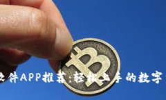 比特币交易软件APP推荐：