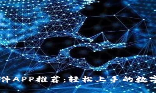 比特币交易软件APP推荐：轻松上手的数字货币投资平台