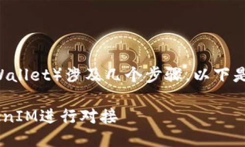 对接 TokenIM(Token Wallet)涉及几个步骤,以下是详细的指导和相关信息。
### 如何将FJH与TokenIM进行对接
