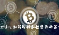 新币上线Tokenim：如何选择