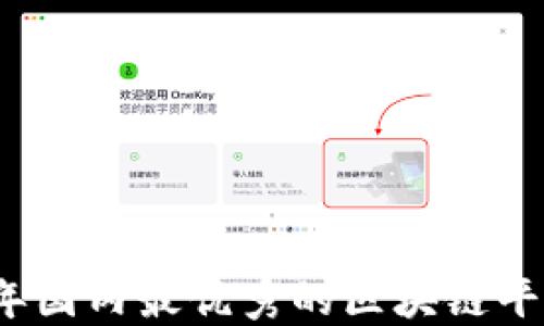 
2023年国内最优秀的区块链平台推荐