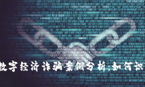 2023年数字经济诈骗案例分析：如何识别与防范