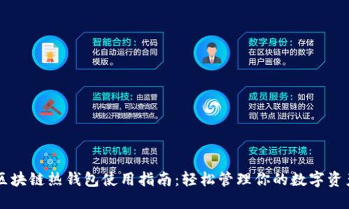 区块链热钱包使用指南:轻松管理你的数字资产