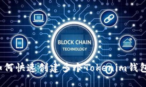 如何快速创建多个Tokenim钱包?