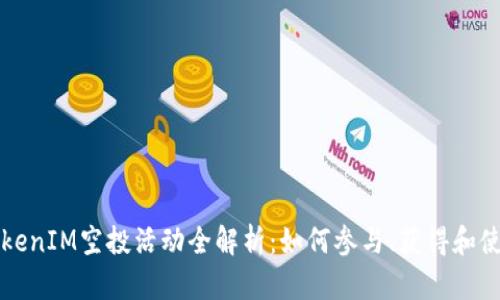 TokenIM空投活动全解析:如何参与、获得和使用