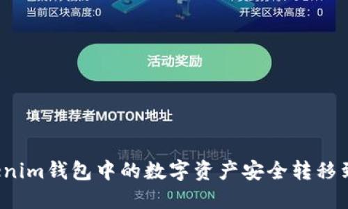  如何将Tokenim钱包中的数字资产安全转移到欧易交易所