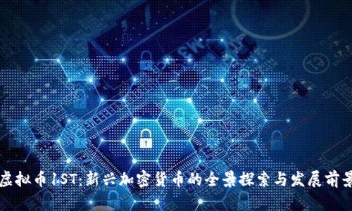 虚拟币1ST：新兴加密货币的全景探索与发展前景