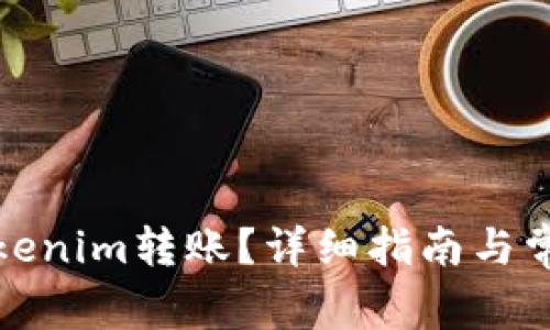 如何取消Tokenim转账?详细指南与常见问题解答