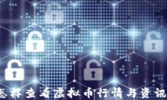 怎样查看虚拟币行情与资