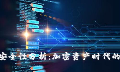 Tokenim安全性分析:加密资产时代的安全防护