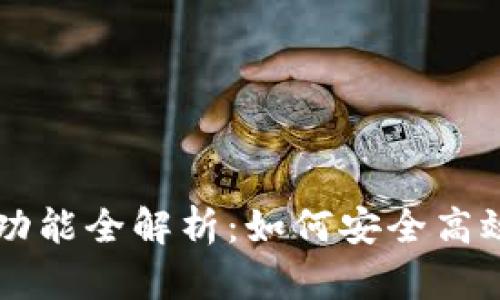 区块链钱包自带交易功能全解析:如何安全高效地管理您的数字资产