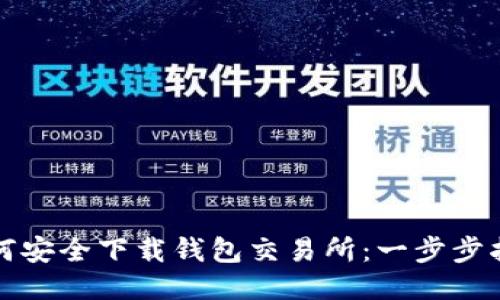 如何安全下载钱包交易所:一步步指南