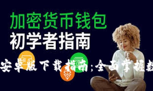 易欧交易所安卓版下载指南：全面掌握数字资产交易