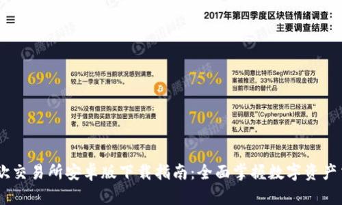 易欧交易所安卓版下载指南：全面掌握数字资产交易
