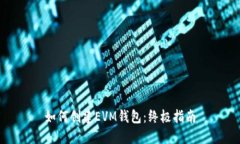 如何创建EVM钱包：终极指